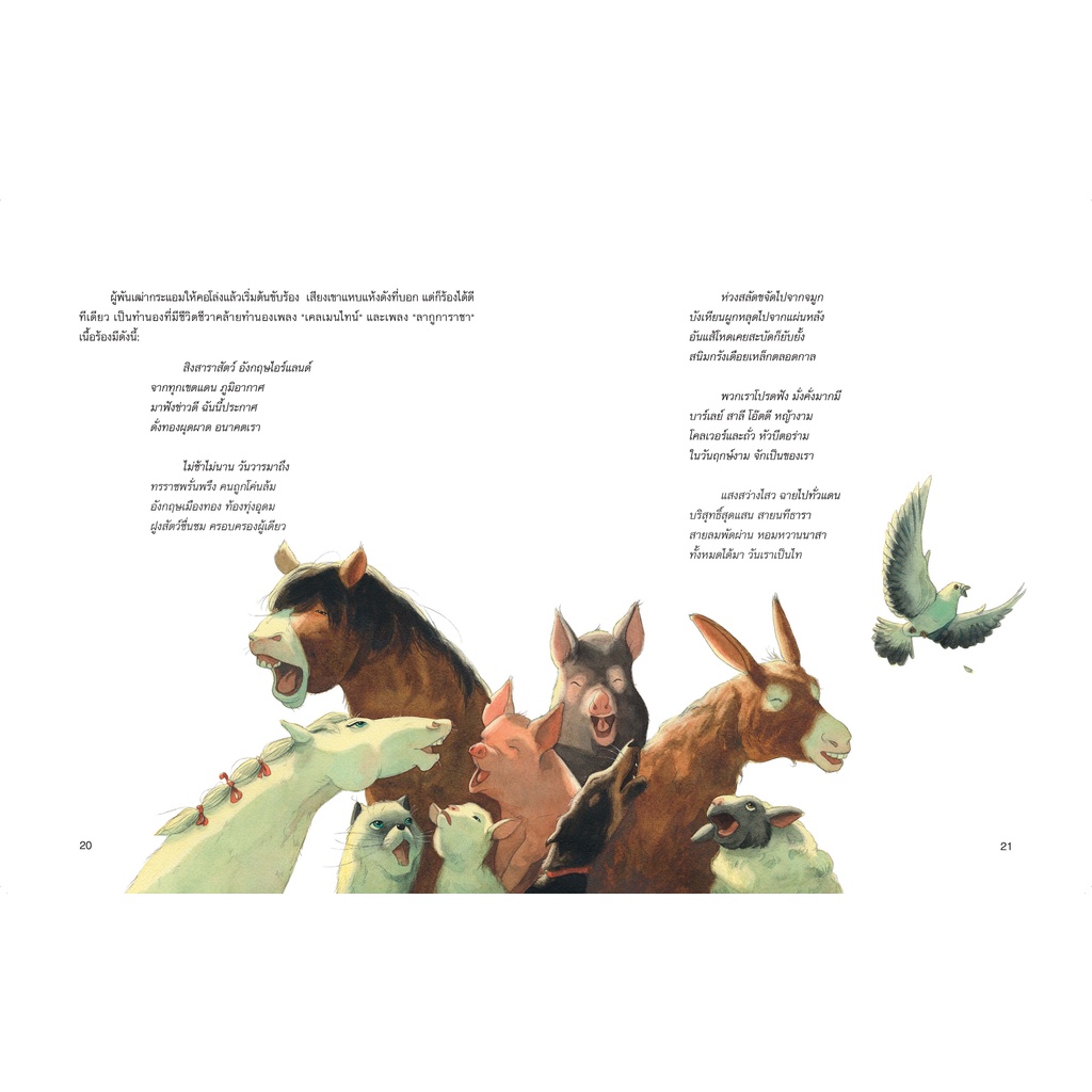 ไร่ของผองสัตว์ (Animal Farm) วรรณกรรมเยาวชน 12 ปี ขึ้นไป