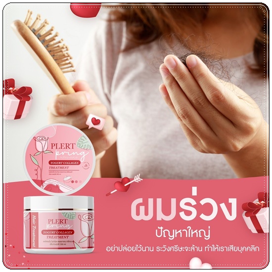 ทรีทเม้นท์โยเกิร์ตคอลลาเจน เพลิศพริ้งค์ Yogurt Collagen Treatment Plert Pring