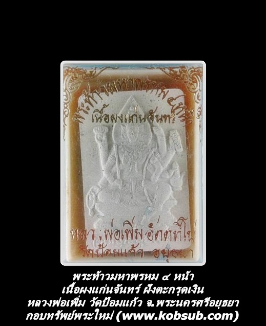 พระท้าวมหาพรหม ๔ หน้า เนื้อผงแก่นจันทร์ ฝังตะกรุดเงิน หลวงพ่อเพิ่ม วัดป้อมแก้ว