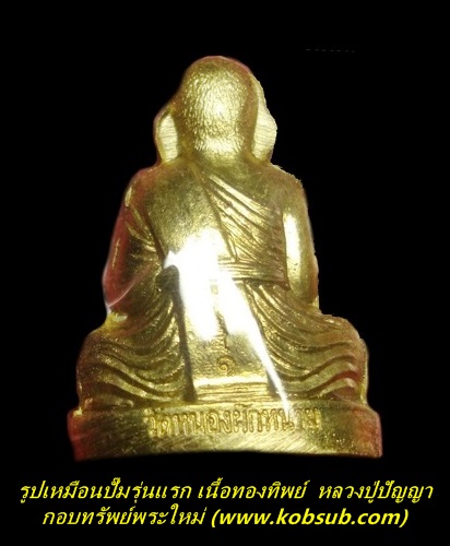 รูปเหมือนปั๊ม รุ่นแรก เนื้อทองทิพย์ หลวงปู่ปัญญา