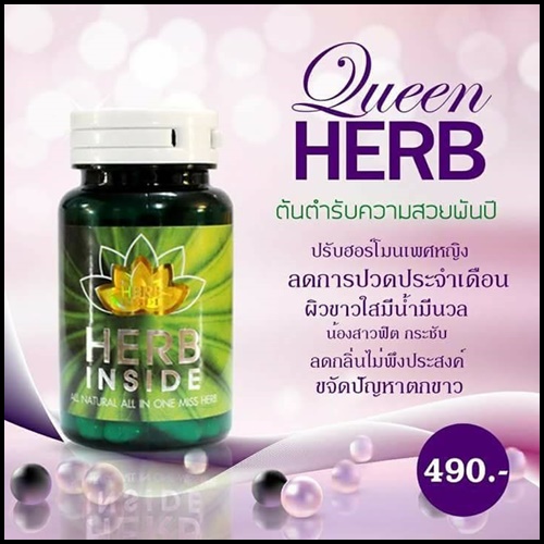 ควีนเฮิร์บ Queen HERB Inside ยาบำรุงสำหรับผู้หญิง