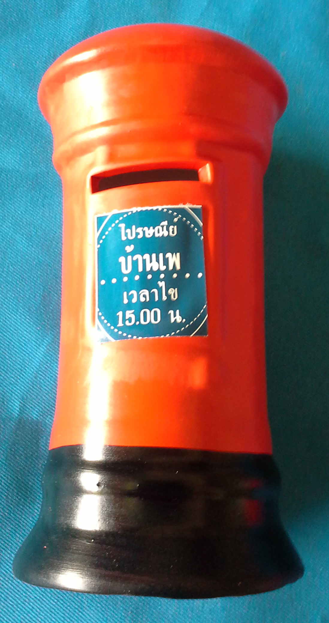 กระปุกออมสินไปรษณีย์