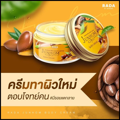 ครีมไพรจันทร์หอม Junhom Body Cream By RADA