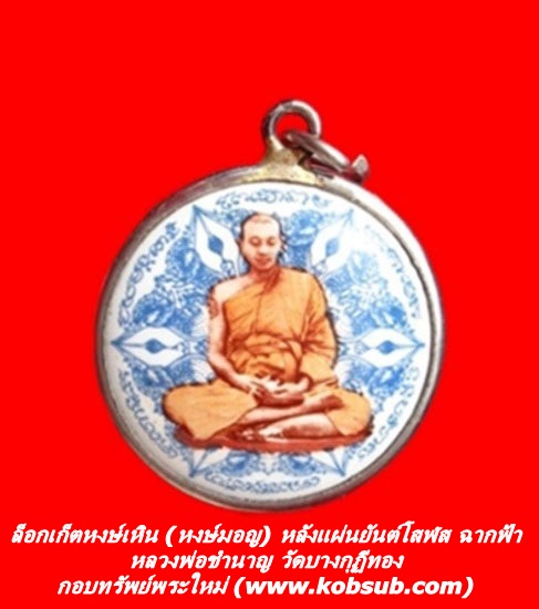ล็อกเก็ตหงษ์เหิน (หงษ์มอญ) หลังแผ่นยันต์โสฬส ฉากฟ้า หลวงพ่อชำนาญ วัดบางกุฏีทอง