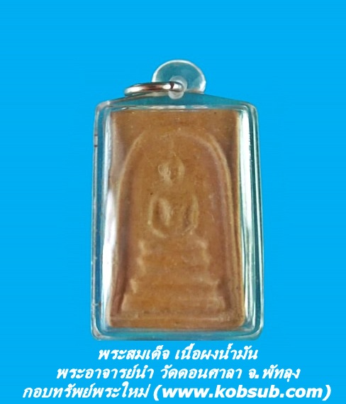 พระสมเด็จ เนื้อผงน้ำมัน พระอาจารย์นำ วัดดอนศาลา จ.พัทลุง