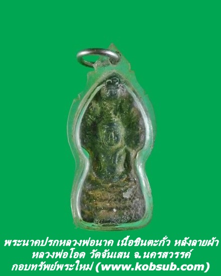 พระนาคปรกหลวงพ่อนาค เนื้อชินตะกั่ว หลวงพ่อโอด วัดจันเสน จ.นครสวรรค์