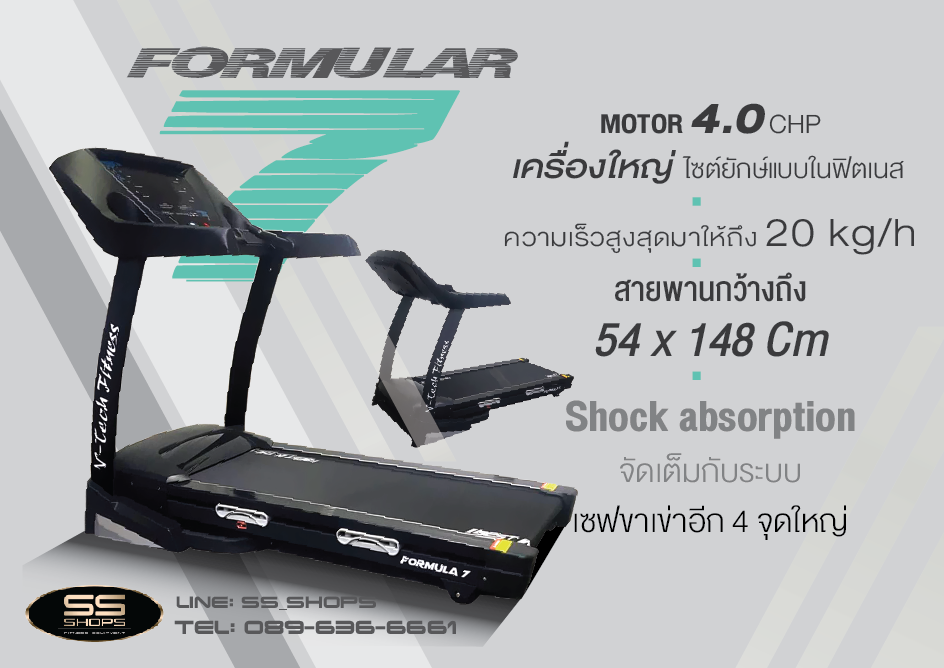 ลู่วิ่งไฟฟ้า V TECH รุ่น Formular7 มอเตอร์ 5.0HP ลู่วิ่งไฟฟ้าวีเทค