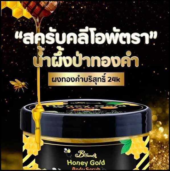 สครับคลีโอพัตรา สครับน้ำผึ้งป่าทองคำ Honey Gold Body Scrub (โปรส่งฟรี)