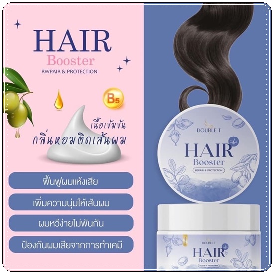 แฮร์บูสเตอร์ Hair Booster DOUBLE T