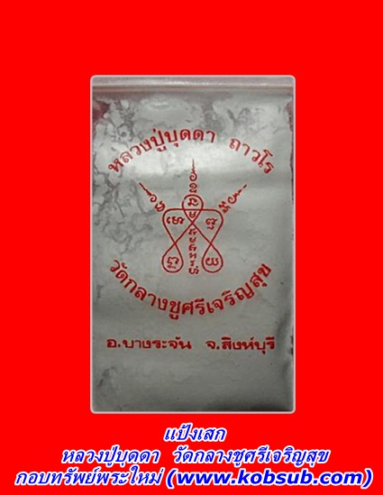 แป้งเสก หลวงปู่บุดดา วัดกลางชูศรีเจริญสุข