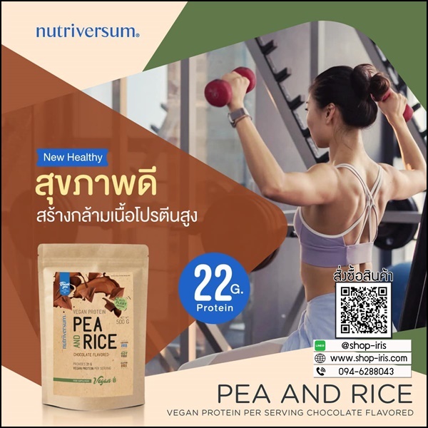 เวย์โปรตีน รสช็อกโกแลต PEA And Rice Nutriversum (ส่งฟรี)