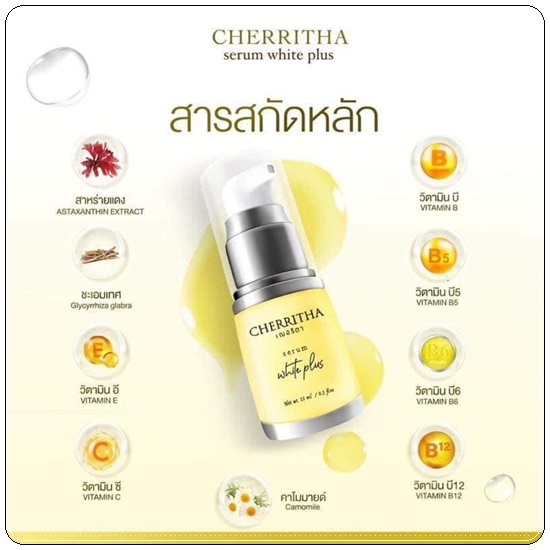 เซรั่มเฌอริตา Cherritha Serum White Plus