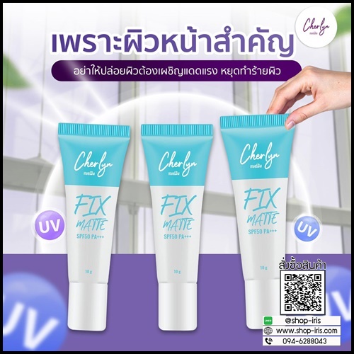กันแดดเฌอร์ลิน Cherlyn FIX Matte