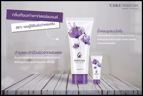 โลชั่นน้ำหอม คาร่า CARA Perfume Body Lotion