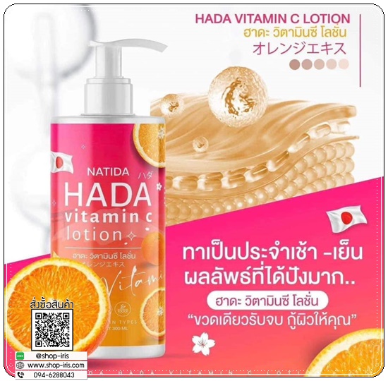 โลชั่นฮาดะ วิตามินซี Natida HADA Vitamin C Lotion (1แถม1)