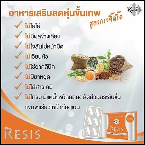 รีซิส RESIS อาหารเสริมลดความอ้วน สำหรับคนดื้อยา ลดยาก
