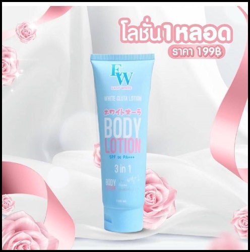 โลชั่นกันแดด EW Easy White Body Lotion