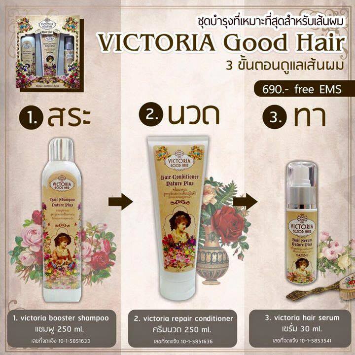แชมพูวิคตอเรีย กู๊ด แฮร์ (Victoria Good Hair)