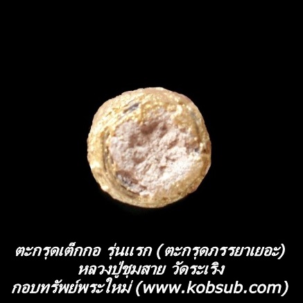 ตะกรุดเต็กกอ รุ่นแรก หลวงปู่ชุมสาย วัดระเริง