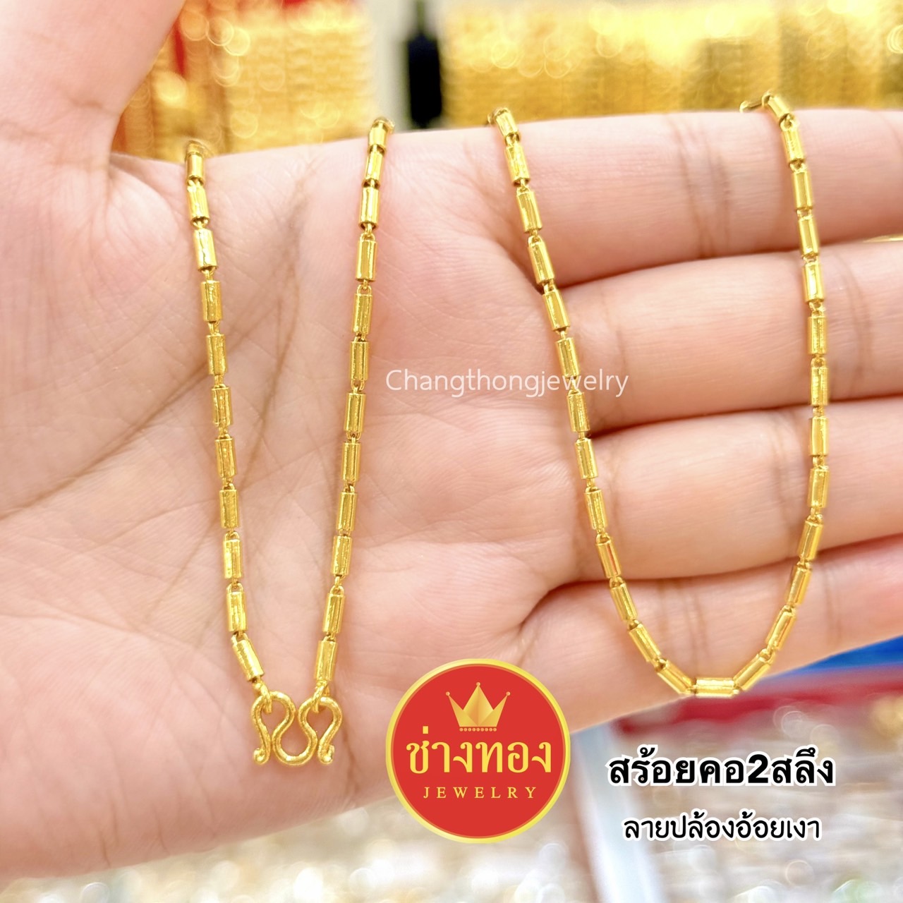 สร้อยคอ2สลึง