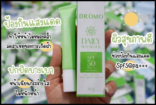 กันแดด Dromo Daily Sun Block (ของแท้ โปรส่งฟรี)