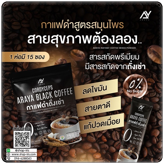 กาแฟดำถั่งเช่า Araya Black Coffee กาแฟอารยา
