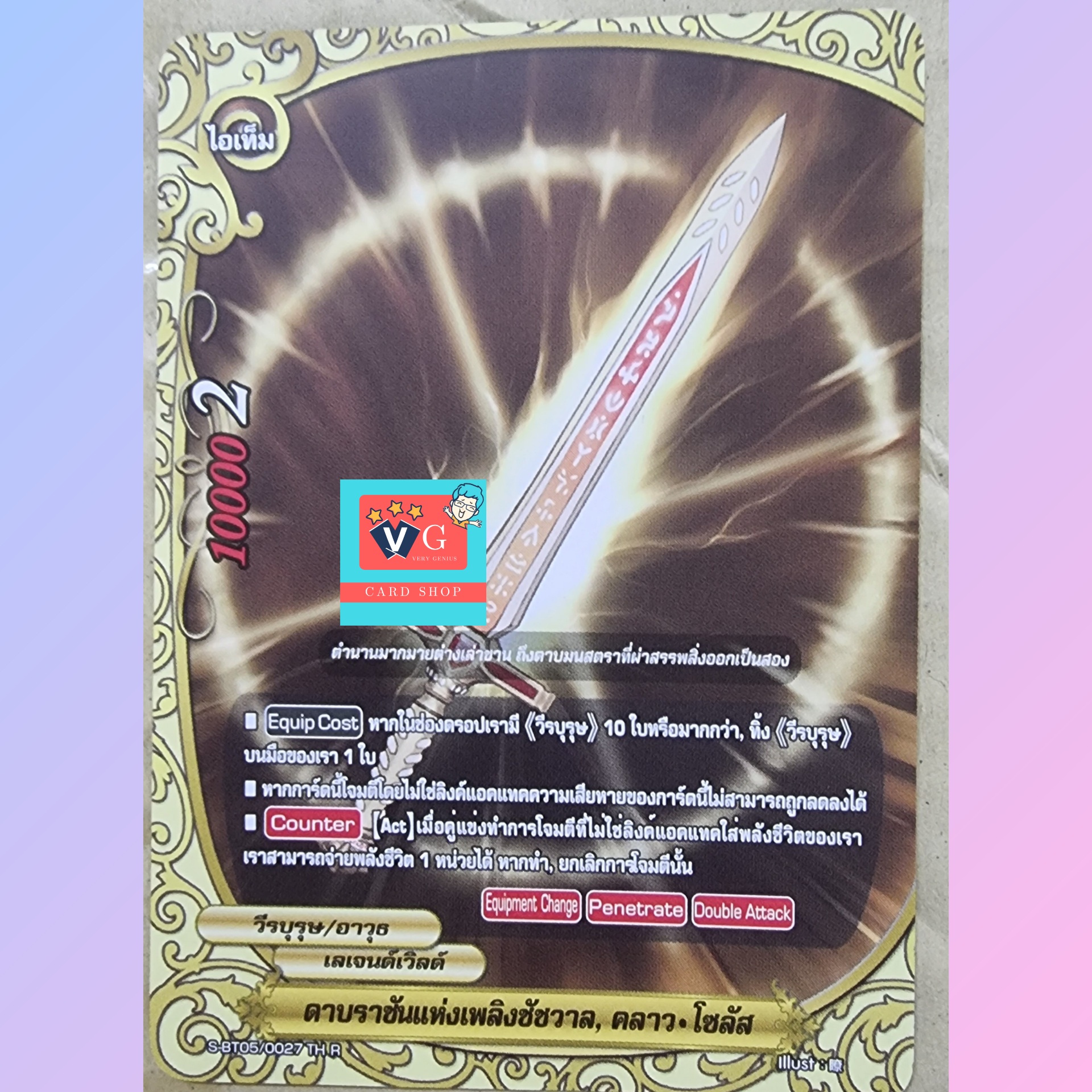 ดาบราชันแห่งเพลิงชัชวาลคลาวโซลัส