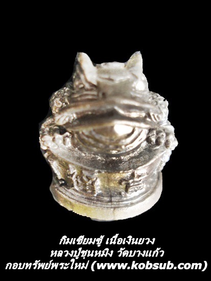 กิมเซียมซู้ เนื้อเงินยวง หลวงปู่ชุนหมิง วัดบางแก้ว จ.นครสวรรค์