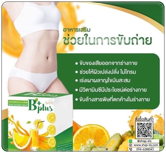 ส้มจ่อย บีพลัส B+ Plus Be Easy ดีท็อกซ์ส้มจ่อย (1แถม1)