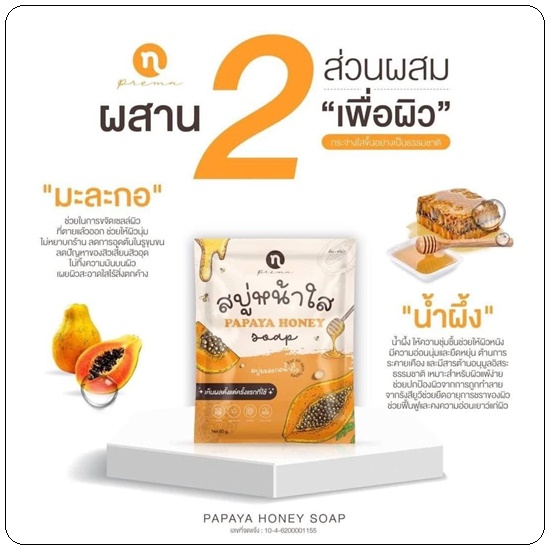 สบู่หน้าใส มะละกอน้ำผึ้ง Papaya Honey Soap N-PREMA (แพคเกตใหม่)