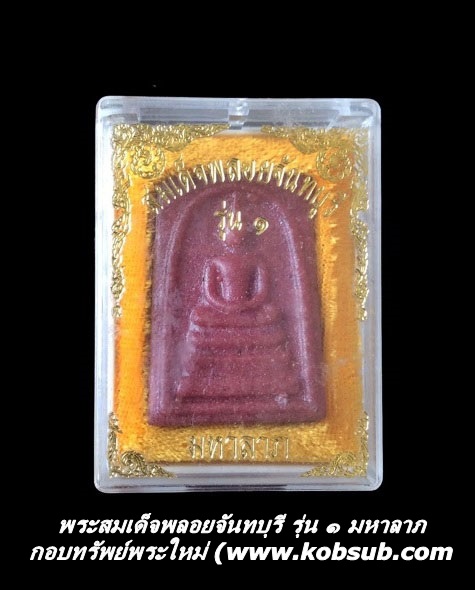 พระสมเด็จพลอยจันทบุรี รุ่น ๑ มหาลาภ