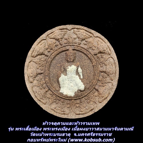 ท้าวจตุคามและท้าวรามเทพ รุ่น พระเสื้อเมือง พระทรงเมือง เนื้อผงยาวาสนามหาจินดามณี วัดหน้าพระบรมธาตุ จ.นครศรีธรรมราช