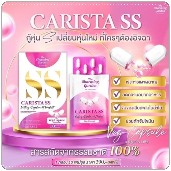 คาริสต้า เอสเอส Carista SS The Charming Garden ของแท้ ส่งฟรี