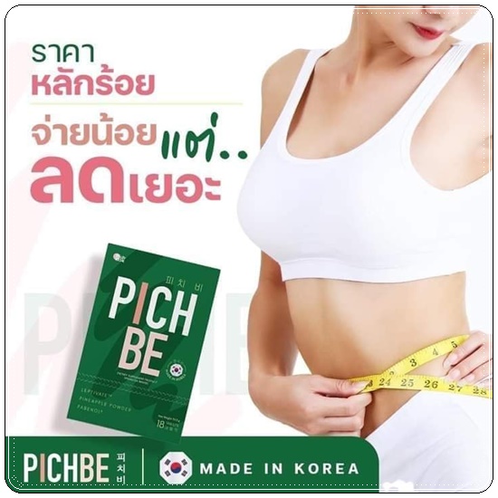 PICHBE วิตามินหุ่นสวย (ของแท้)