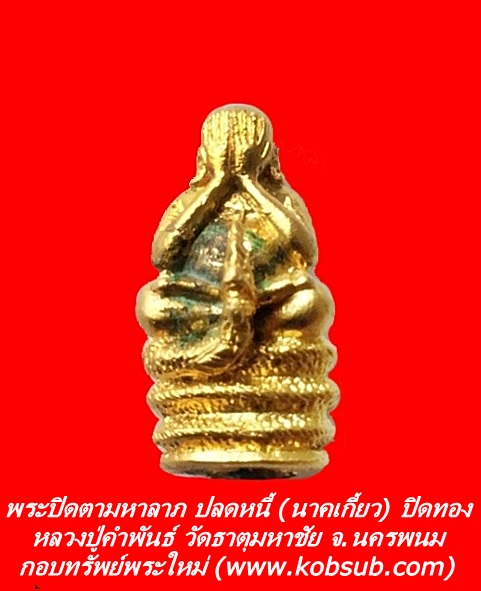 พระปิดตามหาลาภ ปลดหนี้ (นาคเกี้ยว) ปิดทอง หลวงปู่คำพันธ์ วัดธาตุมหาชัย