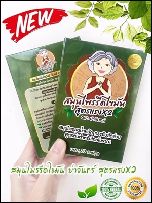 ใหม่ สมุนไพรรีดไขมันย่าจันทร์ สูตรแรงX2