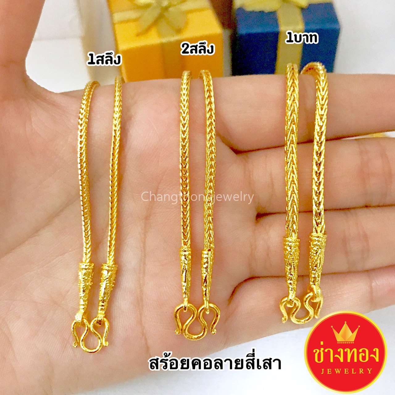 สร้อยคอสี่เสา หนัก1สลึง 2สลึง 1บาท