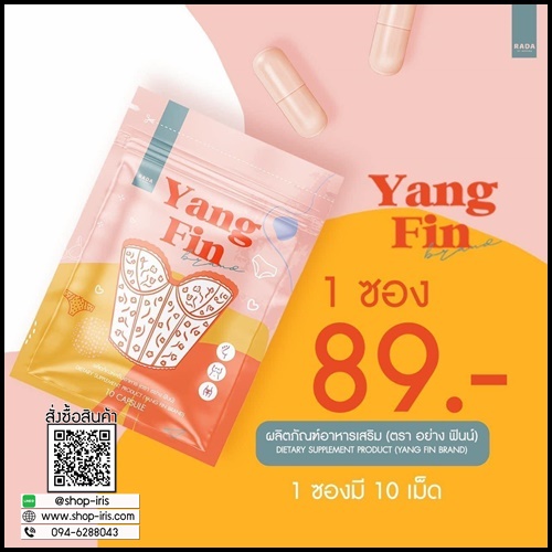 อย่างฟิน Yang fin อาหารเสริมสำหรับผู้หญิง