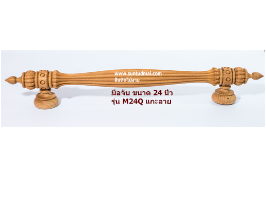 มือจับไม้สัก รุ่น M24Q แกะลาย
