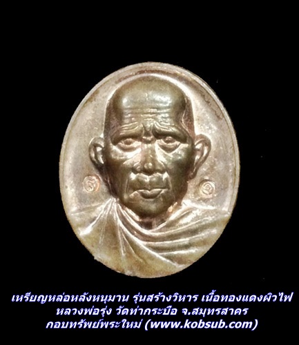 เหรียญหล่อหลังหนุมาน รุ่นสร้างวิหาร เนื้อทองแดงผิวไฟ หลวงพ่อรุ่ง วัดท่ากระบือ จ.สมุทรสาคร