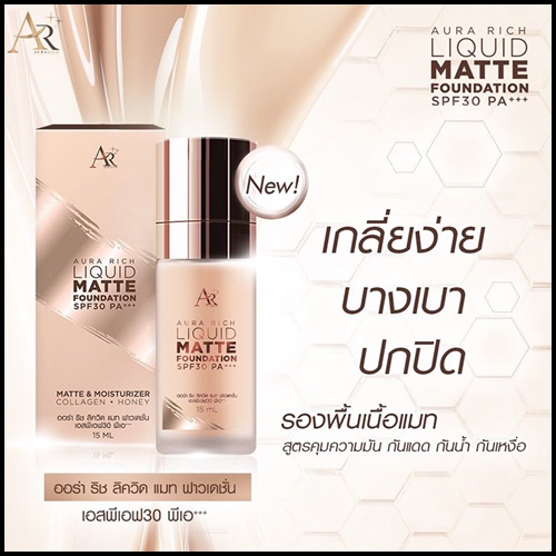 ออร่า ริช ลิควิด แมท ฟาวเดชั่น Aura Rich Liquid Matte Foundation โฉมใหม่
