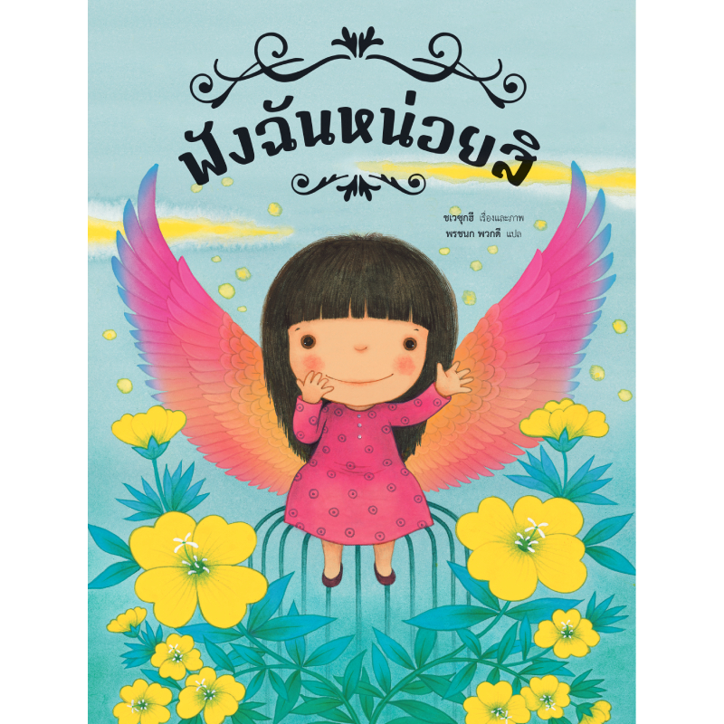 ฟังฉันหน่อยสิ (ปกแข็ง) 3 ปีขึ้นไป