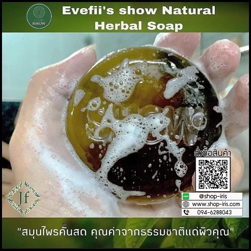สบู่โชว์ EVEFii's SHOW สบู่สมุนไพรคั้นสดสกัดเย็น สยบสิว สลายฝ้า