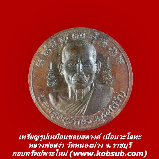 เหรียญรูปเหมือขอบสตางค์ เนื้อนวะโลหะ หลวงพ่อสง่า วัดหนองม่วง
