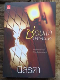 ซ่อนเงาปราถนา/นีลรตา