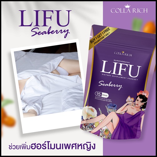 หลีฟู LIFU Seaberry By COLLA RICH (1แถม1)