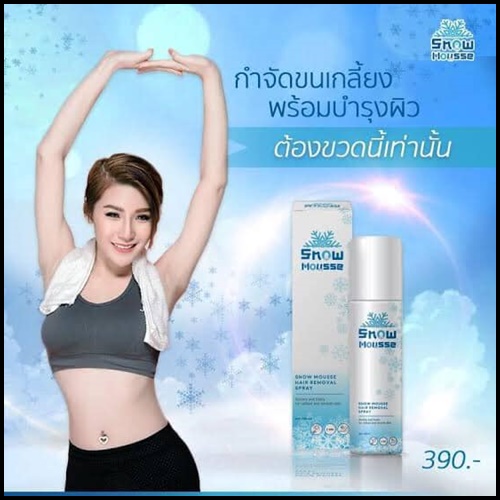 สโนว์มูส สเปรย์มูสกำจัดขน Snow Mousse ส่งฟรี