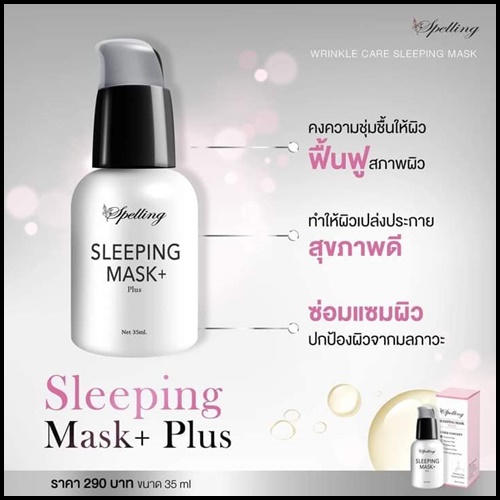 Sleeping mask+ Plus สลีปปิ้งมาส์กพลัส BY Spelling โฉมใหม่