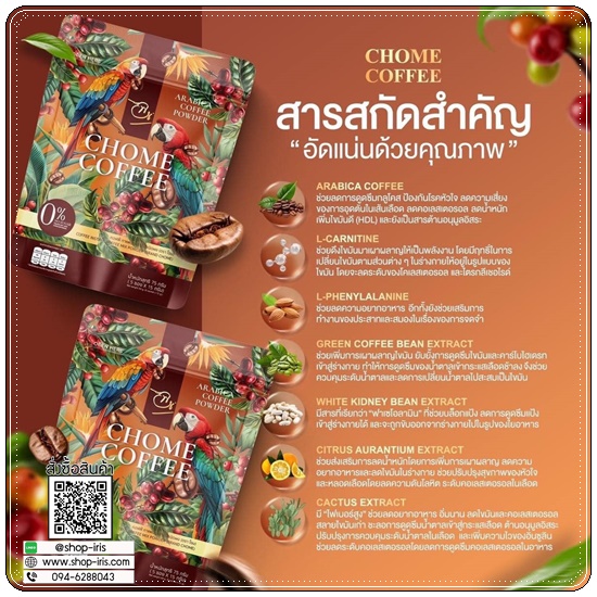 กาแฟโฉม CHOME Coffee (1แถม1)