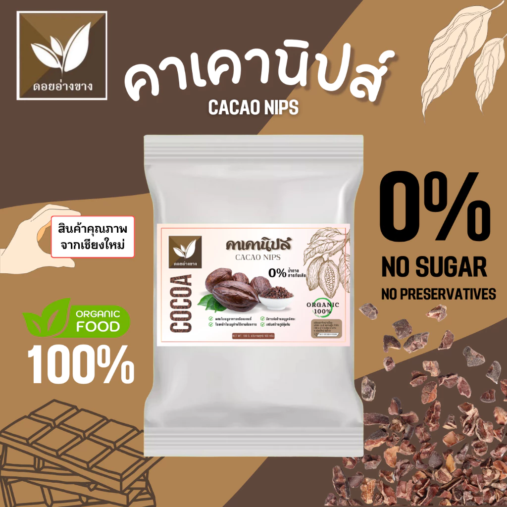 คาเคานิปส์ (Cacao Nibs) 🍫 คาเคานิปส์ ออแกนิคแท้ 100% ตราดอยอ่างขาง | 100% Organic Cacao Nibs Doi Angkhang Brand 📦 ขนาด 100 กรัม | 100g คาเคานิปส์ออแกนิคแท้ 100% 👍🏻 0% น้ำตาล ไม่มีสารกันเสีย 😎 100% Real Organic Cacao